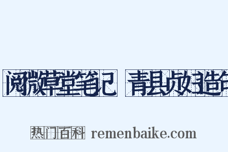 阅微草堂笔记·青县贞妇造句是什么意思的图片